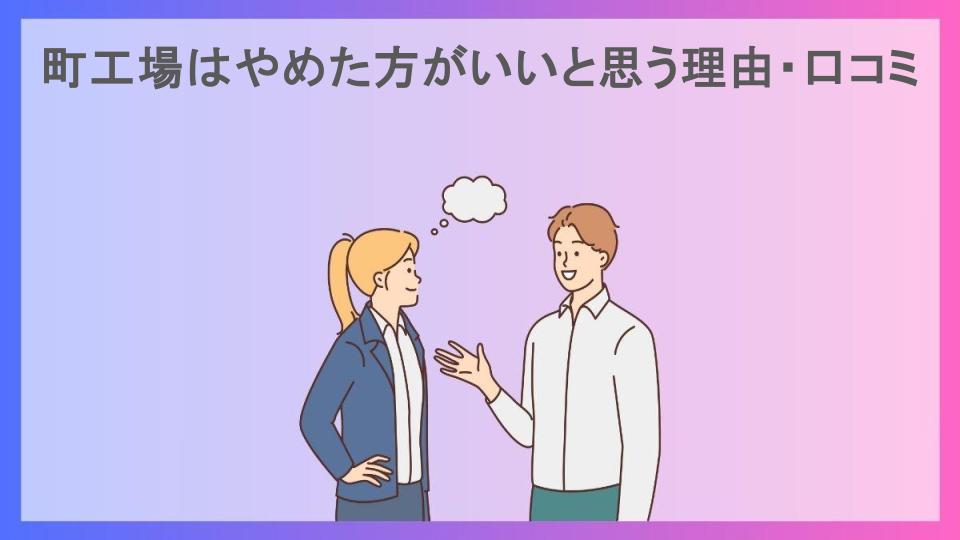 町工場はやめた方がいいと思う理由・口コミ